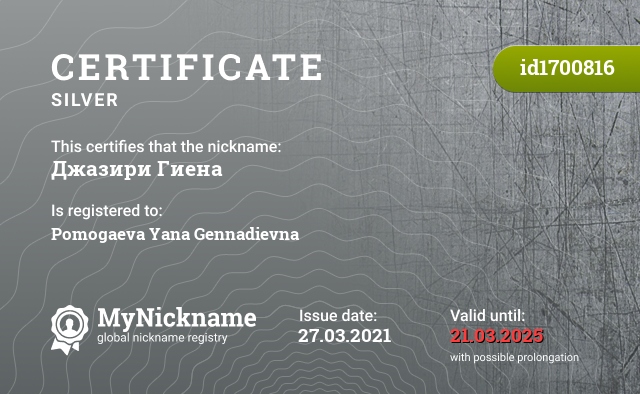 Certificate for nickname Джазири Гиена, registered to: Помогаева Яна Геннадьевна