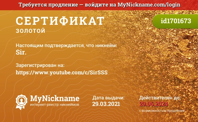 Сертификат на никнейм Sir., зарегистрирован на https://www.youtube.com/c/SirSSS