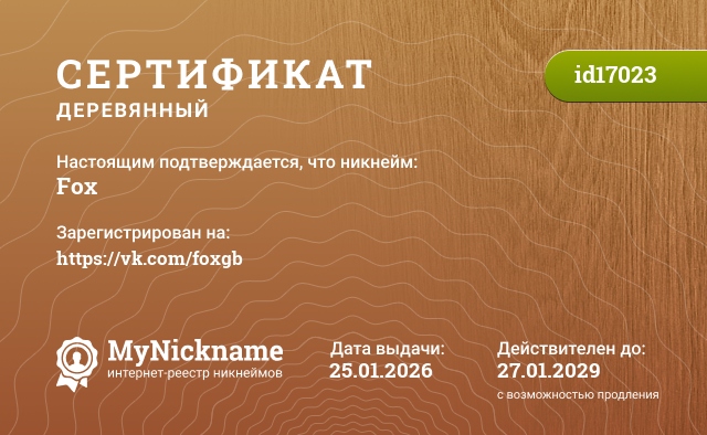 Сертификат на никнейм Fox, зарегистрирован на https://vk.com/foxgb