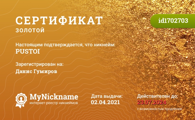 Сертификат на никнейм PUSTOI, зарегистрирован на Данис Гумиров