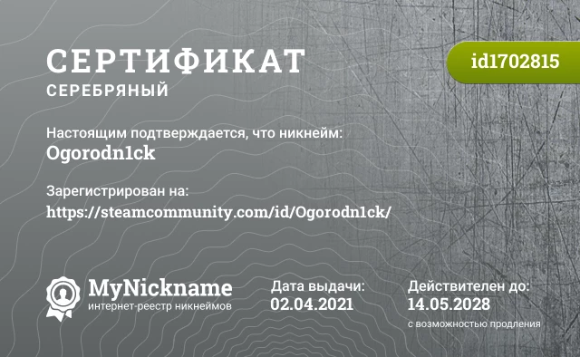 Сертификат на никнейм Ogorodn1ck, зарегистрирован на https://steamcommunity.com/id/Ogorodn1ck/