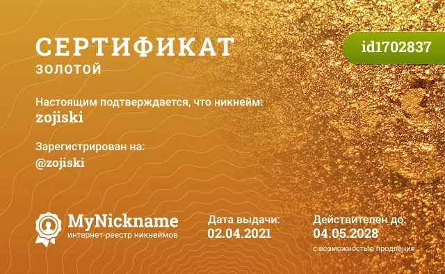 Сертификат на никнейм zojiski, зарегистрирован на @zojiski