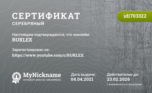 Сертификат на никнейм RUKLEX, зарегистрирован на https://www.youtube.com/c/RUKLEX