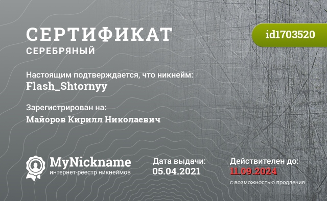 Сертификат на никнейм Flash_Shtornyy, зарегистрирован на Майоров Кирилл Николаевич