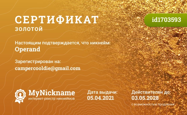 Сертификат на никнейм Operand, зарегистрирован на campercooldie@gmail.com