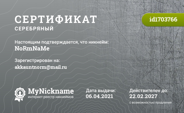 Сертификат на никнейм NoRmNaMe, зарегистрирован на akkauntnorm@mail.ru