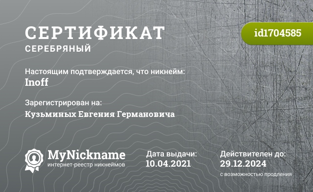 Сертификат на никнейм Inoff, зарегистрирован на Кузьминых Евгения Германовича
