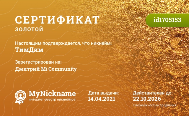 Сертификат на никнейм ТимДим, зарегистрирован на Дмитрий Mi Community