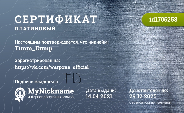 Сертификат на никнейм Timm_Dump, зарегистрирован на https://vk.com/warpone_official