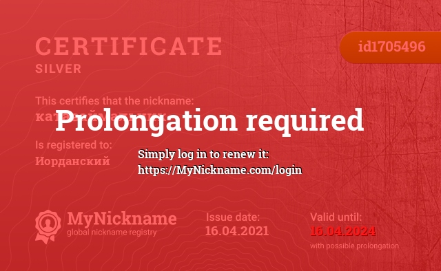 Certificate for nickname катаваймальчик, registered to: Иорданский