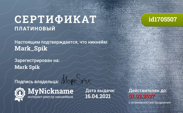 Сертификат на никнейм Mark_Spik, зарегистрирован на Mark Spik