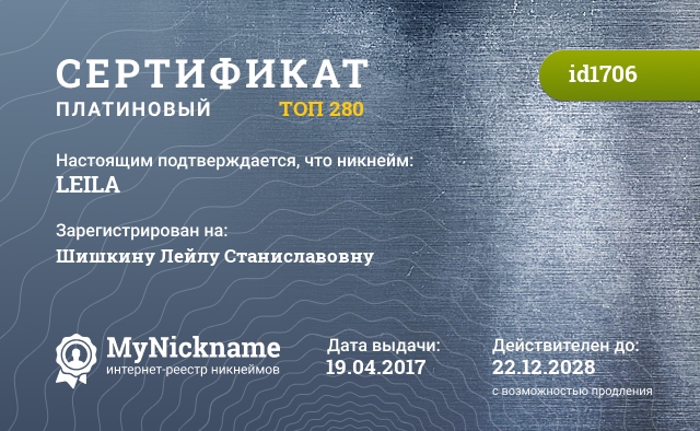 Сертификат на никнейм LEILA, зарегистрирован на Шишкину Лейлу Станиславовну