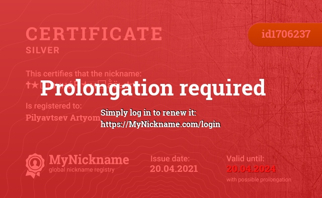 Certificate for nickname ✝★Ԋѻчна́R★мᎮằӟь★✝, registered to: Пилявцев Артём