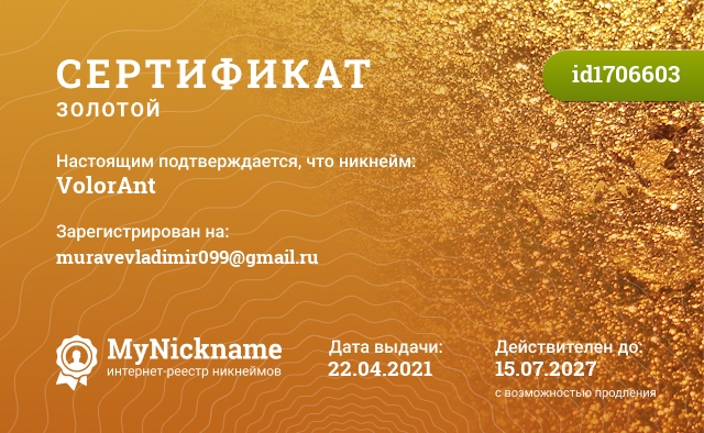 Сертификат на никнейм VolorAnt, зарегистрирован на muravevladimir099@gmail.ru