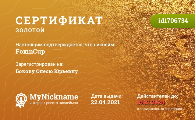 Сертификат на никнейм FoxinCup, зарегистрирован на Бокову Олесю Юрьевну