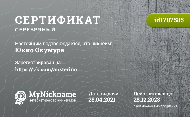 Сертификат на никнейм Юкио Окумура, зарегистрирован на https://vk.com/ansterino