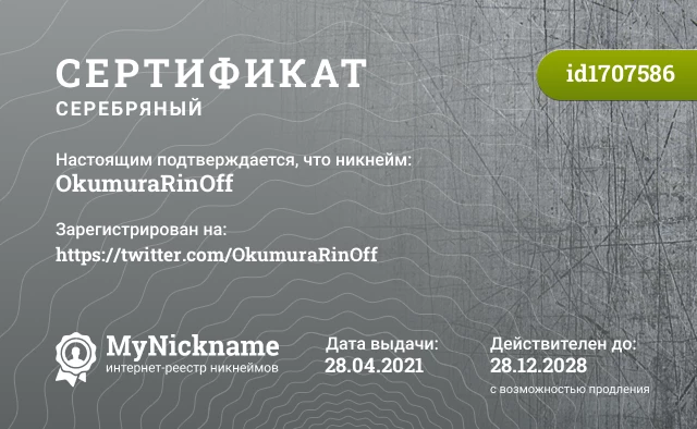 Сертификат на никнейм OkumuraRinOff, зарегистрирован на https://twitter.com/OkumuraRinOff