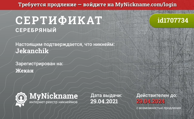 Сертификат на никнейм Jekanchik, зарегистрирован на Жекан