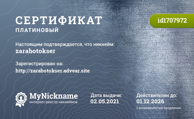 Сертификат на никнейм zarabotokser, зарегистрирован на http://zarabotokser.advear.site