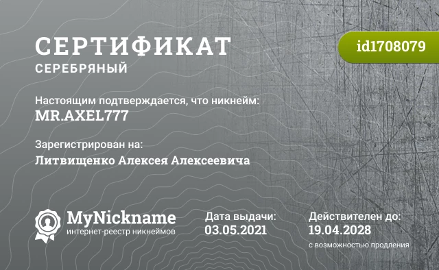 Сертификат на никнейм MR.AXEL777, зарегистрирован на Литвищенко Алексея Алексеевича