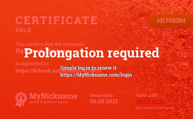 Certificate for nickname Лунный Мудрец, registered to: https://ficbook.net/authors/3119639