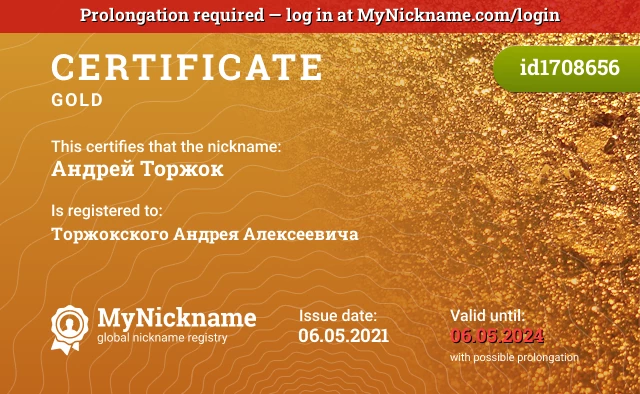 Certificate for nickname Андрей Торжок is registered to: Торжокского Андрея Алексеевича