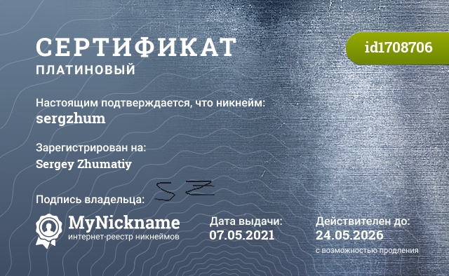 Сертификат на никнейм sergzhum, зарегистрирован на Sergey Zhumatiy