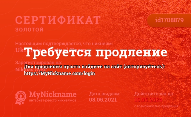Сертификат на никнейм Ukrainian Virtual Team, зарегистрирован на Nikolas Gyks