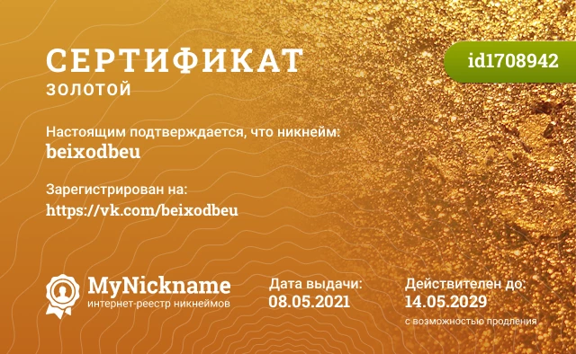 Сертификат на никнейм beixodbeu, зарегистрирован на https://vk.com/beixodbeu