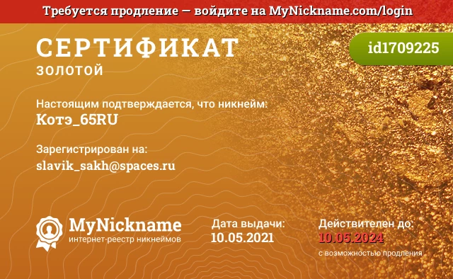 Сертификат на никнейм Котэ_65RU, зарегистрирован на slavik_sakh@spaces.ru