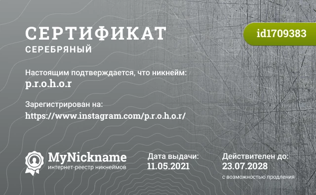 Сертификат на никнейм p.r.o.h.o.r, зарегистрирован на https://www.instagram.com/p.r.o.h.o.r/