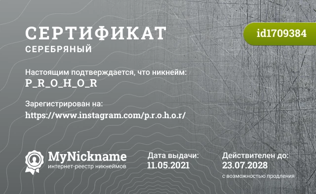 Сертификат на никнейм P_R_O_H_O_R, зарегистрирован на https://www.instagram.com/p.r.o.h.o.r/