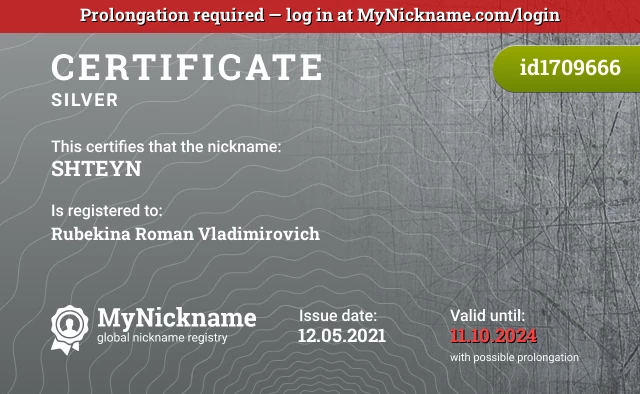Certificate for nickname SHTEYN is registered to: Rubekina Roman Vladimirovich