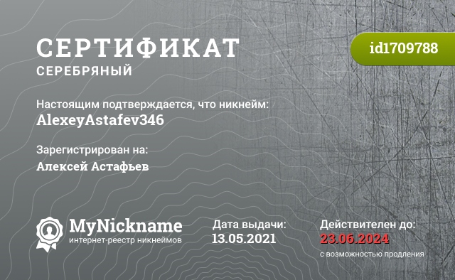 Сертификат на никнейм AlexeyAstafev346, зарегистрирован на Алексей Астафьев