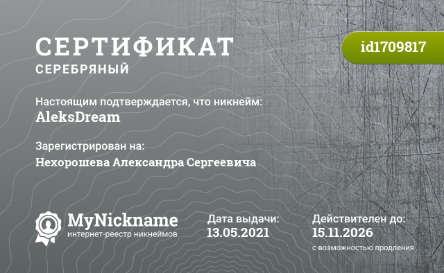Сертификат на никнейм AleksDream, зарегистрирован на Нехорошева Александра Сергеевича