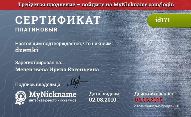 Сертификат на никнейм dzemki, зарегистрирован на Мелентьева Ирина Евгеньевна