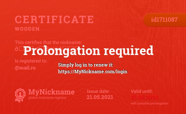 Certificate for nickname 🧝‍♂️Вика💕, registered to: @mail.ru