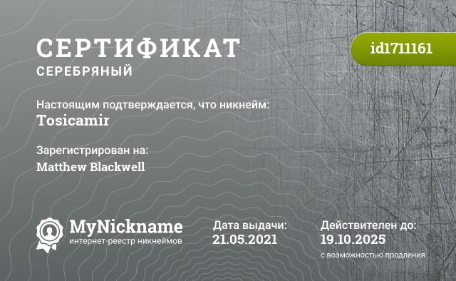 Сертификат на никнейм Tosicamir, зарегистрирован на Matthew Blackwell