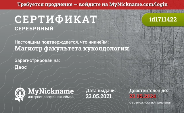 Сертификат на никнейм Магистр факультета куколдологии, зарегистрирован на Даос