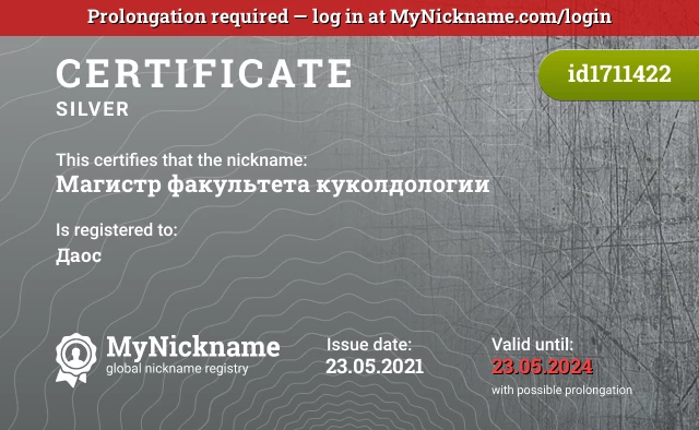 Certificate for nickname Магистр факультета куколдологии is registered to: Даос