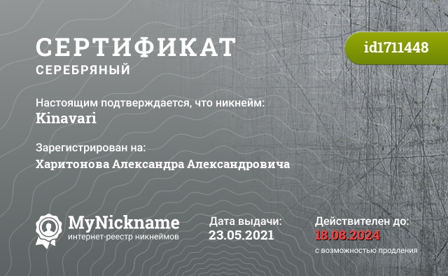 Сертификат на никнейм Kinavari, зарегистрирован на Харитонова Александра Александровича