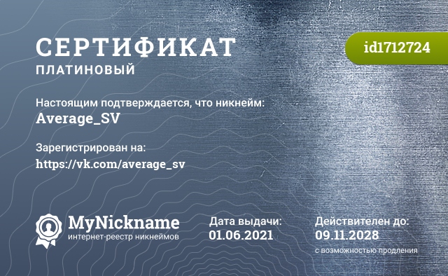 Сертификат на никнейм Average_SV, зарегистрирован на https://vk.com/average_sv