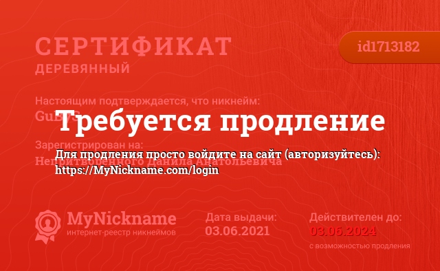 Сертификат на никнейм GuByS, зарегистрирован на Непритворенного Данила Анатольевича