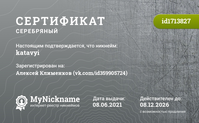 Сертификат на никнейм katavyi, зарегистрирован на Алексей Клименков (vk.com/id359905724)