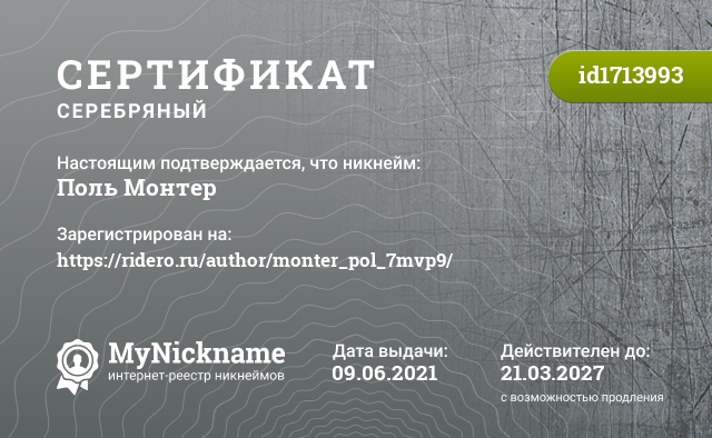Сертификат на никнейм Поль Монтер, зарегистрирован на https://ridero.ru/author/monter_pol_7mvp9/