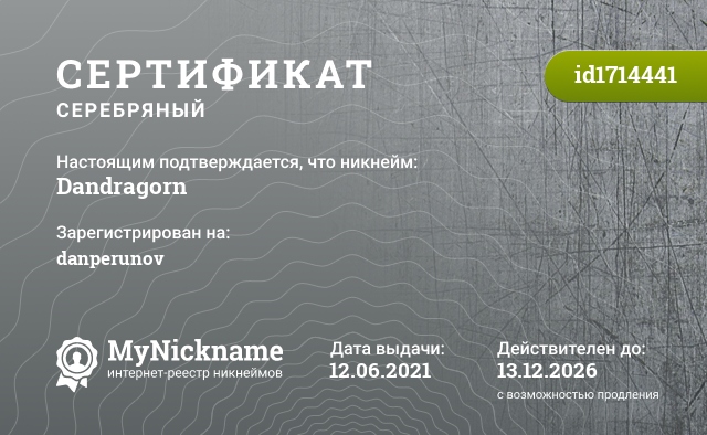 Сертификат на никнейм Dandragorn, зарегистрирован на danperunov