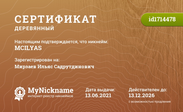 Сертификат на никнейм MCILYAS, зарегистрирован на Мирзаев Ильяс Садрутдинович