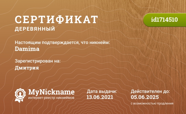Сертификат на никнейм Damima, зарегистрирован на Дмитрия