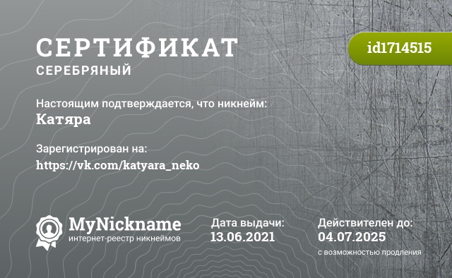 Сертификат на никнейм Катяра, зарегистрирован на https://vk.com/katyara_neko