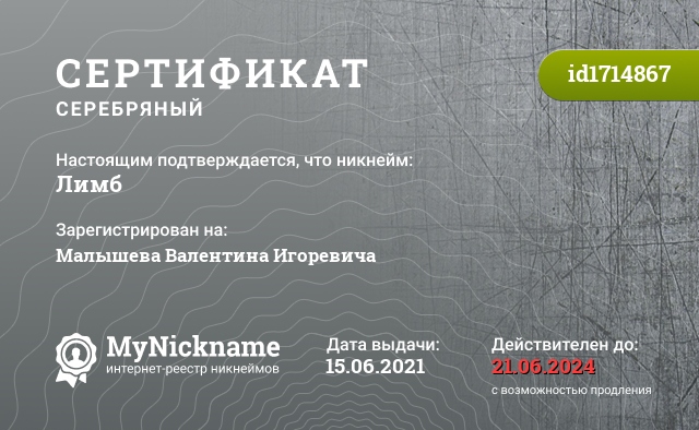 Сертификат на никнейм Лимб, зарегистрирован на Малышева Валентина Игоревича